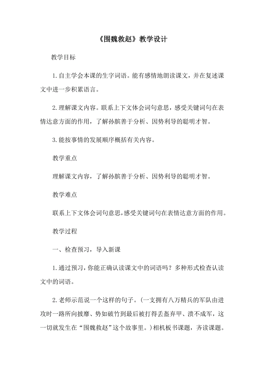 围魏救赵教学设计_第1页