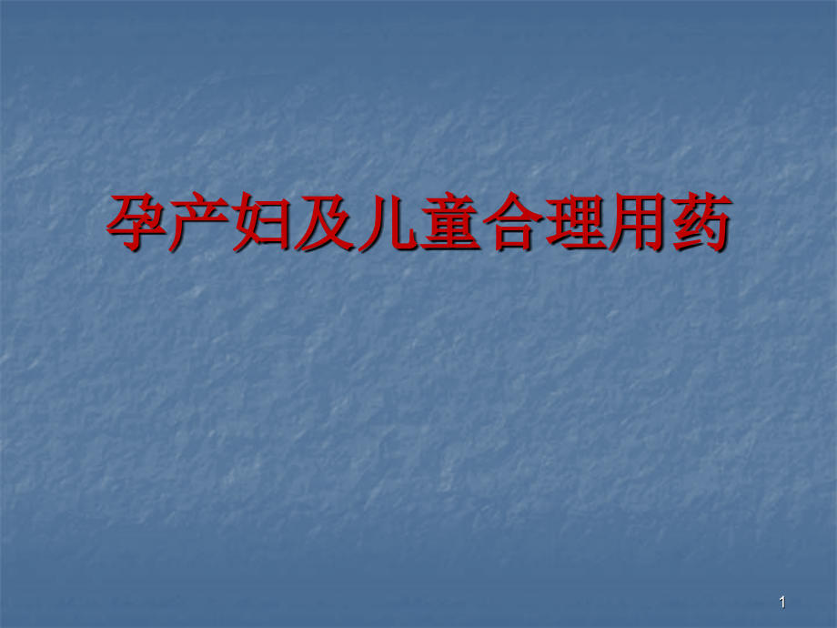 课件：孕产妇及儿童合理用药ppt课件_第1页