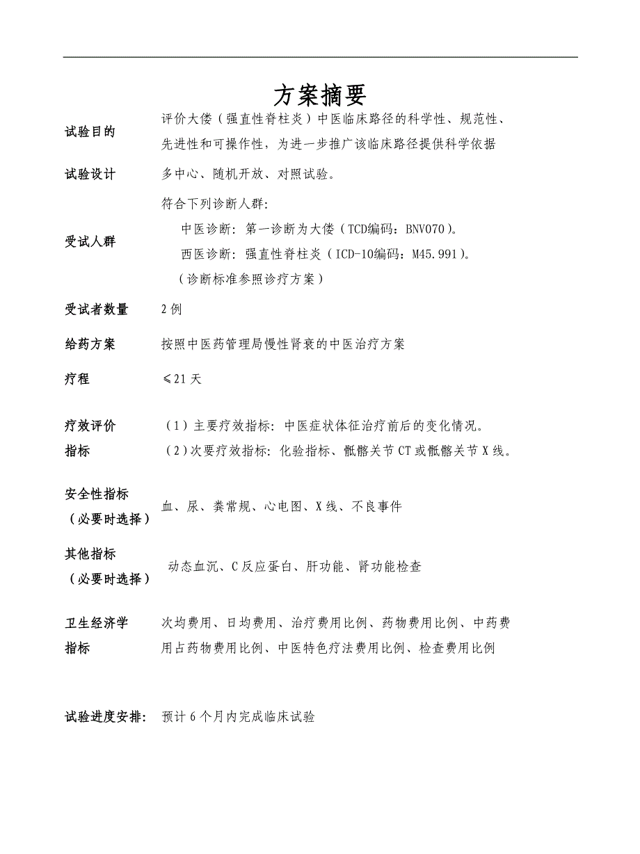 强直性脊柱炎中医临床路径实施方案_第2页