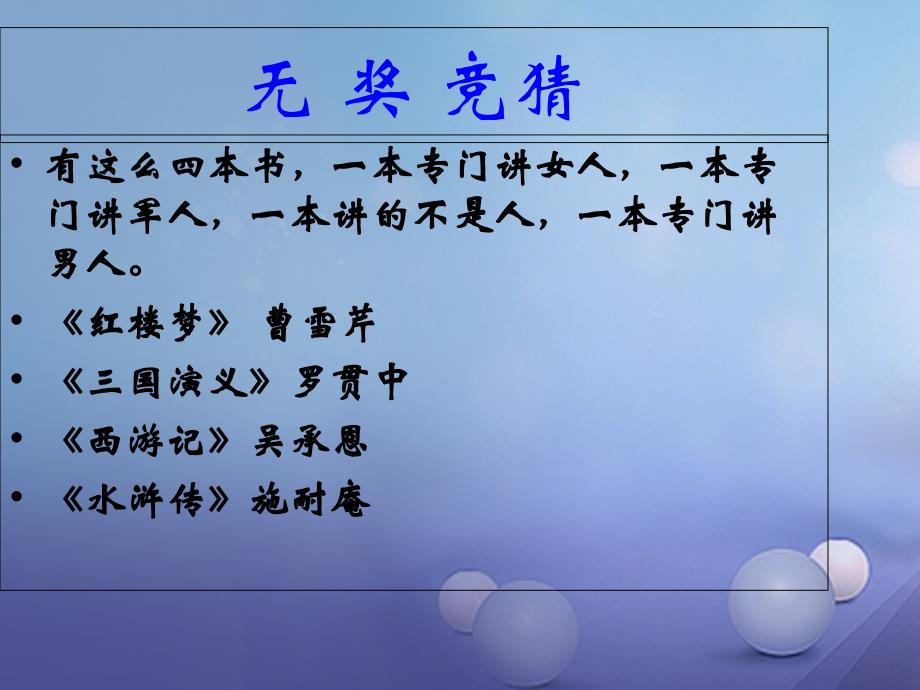 九年级语文上册 17 智取生辰纲课件 新人教版_第1页