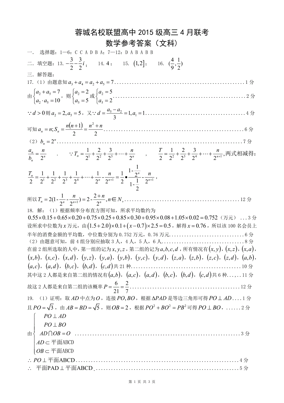 蓉城名校联盟高2015级高三4月联考数学（文科）答案_看图王_第1页