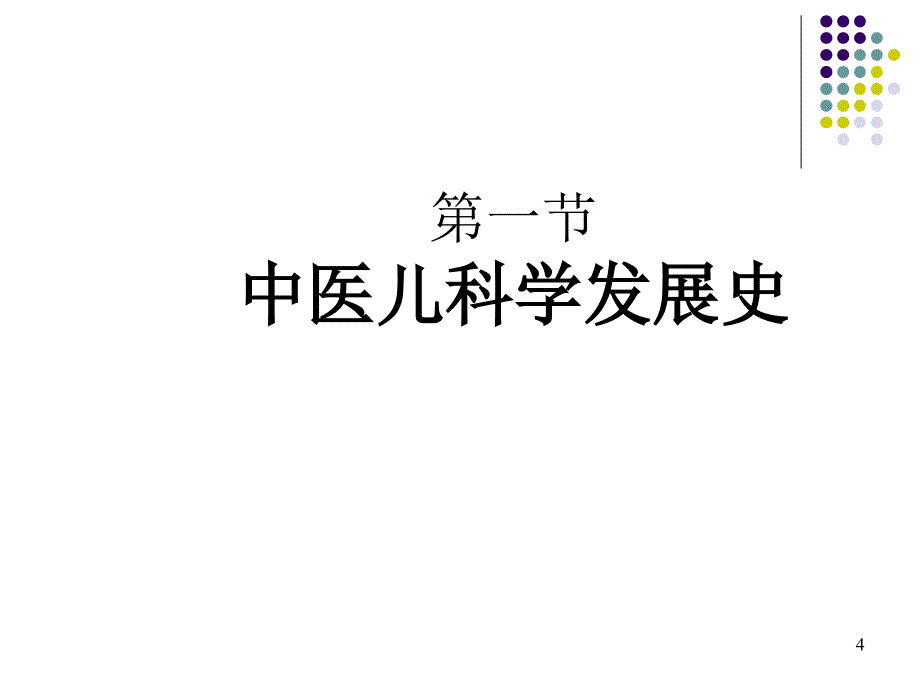 课件：中西医临床儿科学绪论ppt课件_第4页