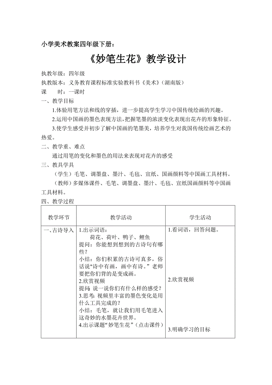 小学美术四年级下册《妙笔生花》教案_第1页