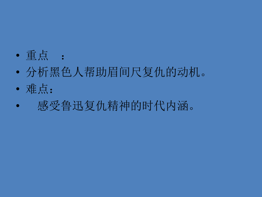 2017-2018学年语文版必修一铸剑 课件（82张）_第4页