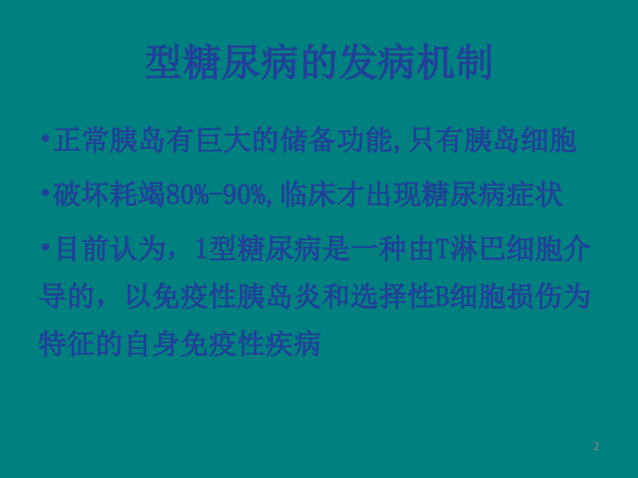 课件：一型糖尿病发病机制ppt课件_第2页