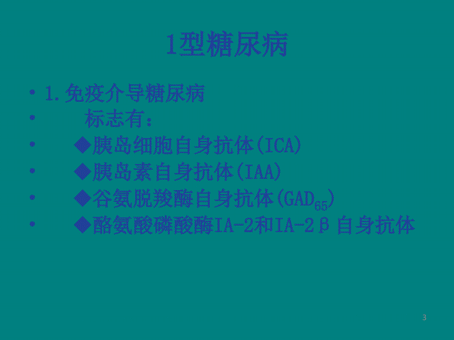 课件：一型糖尿病发病机制ppt课件_第3页