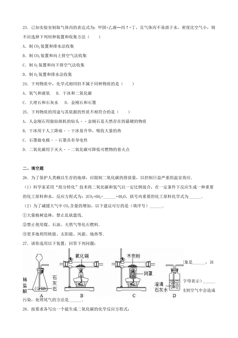 九年级化学上册《第6单元 碳和碳的氧化物》单元综合测试（11）（含解析）（新版）新人教版_第4页