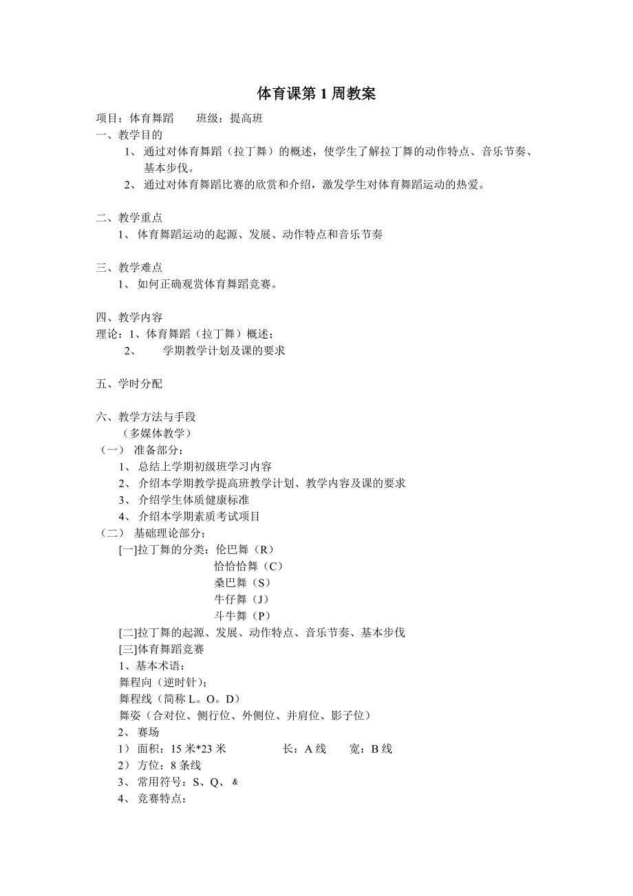 体育课第1周教案_第1页