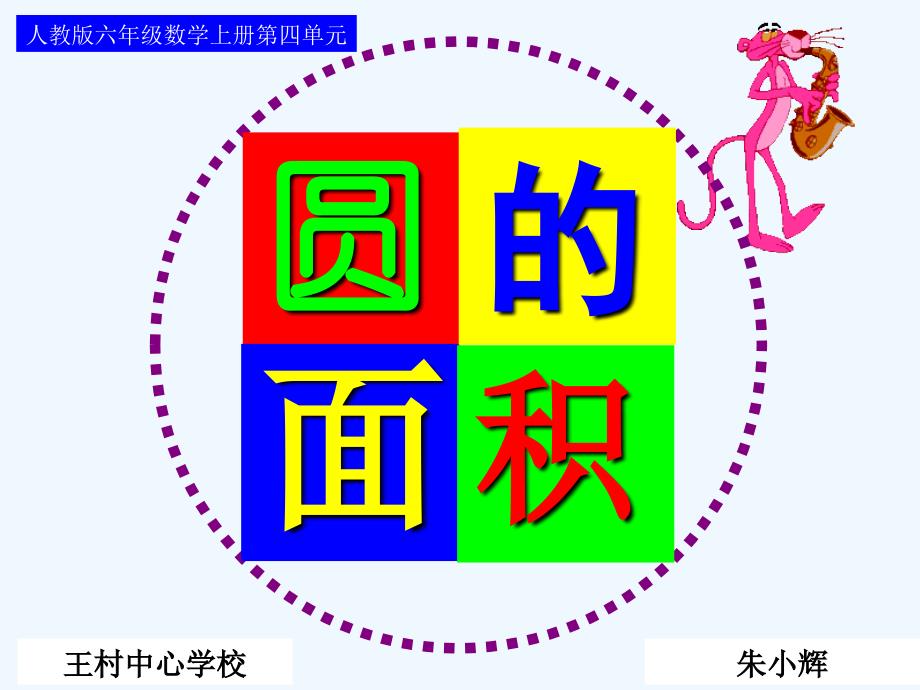 圆的面积(例1)_第1页