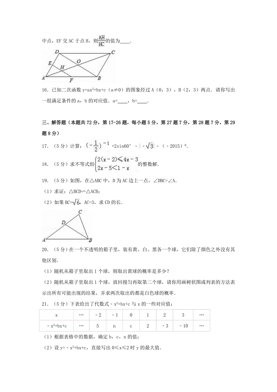 九年级数学上学期期末试卷（含解析） 新人教版_12_第3页