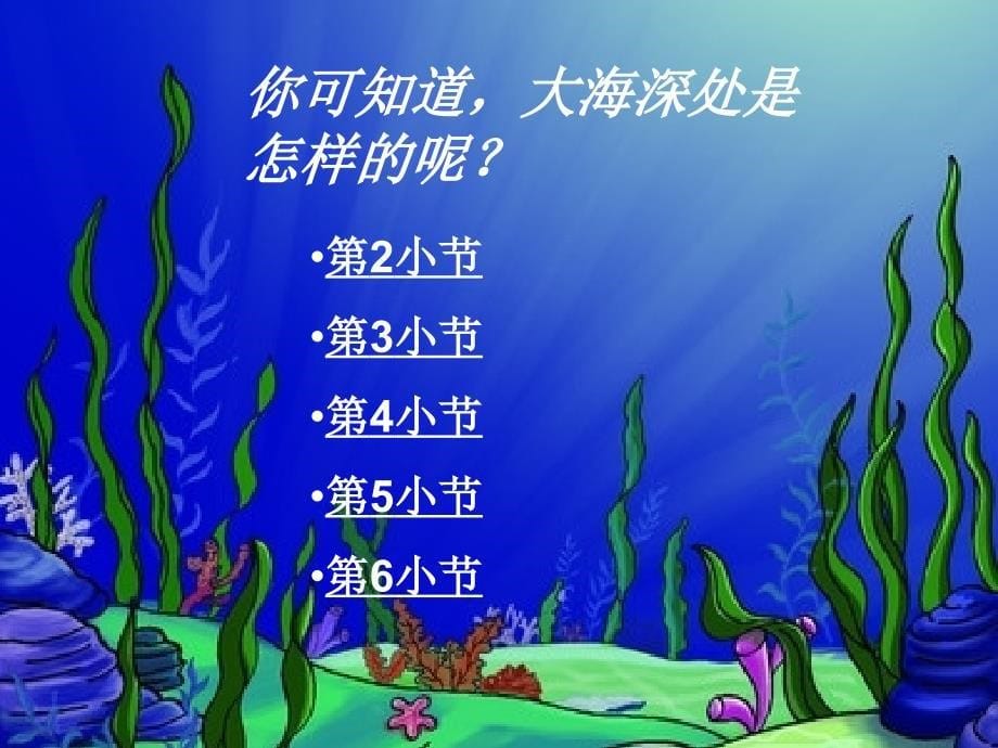 刘晓梅海底世界ppt_第5页