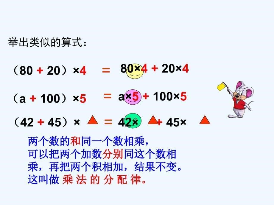 四年级数学下册课件_乘法分配律_3_第5页