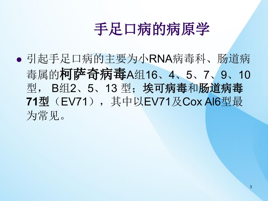 课件：手足口病疫ppt课件_第3页