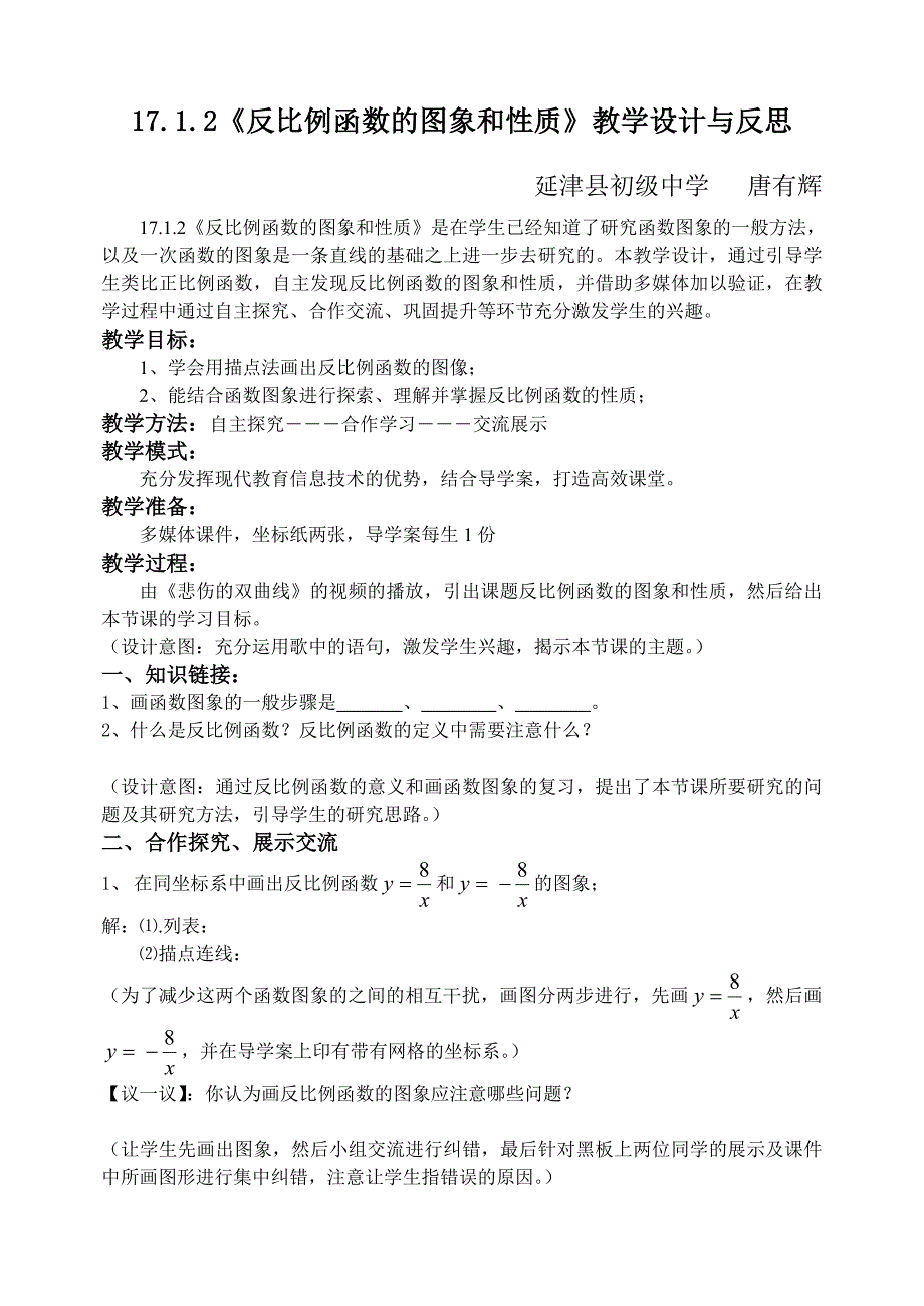 反比例函数的图象和性质教学设计唐有辉_第1页