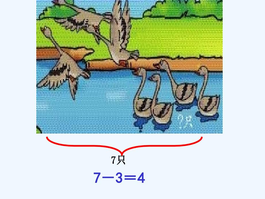 人教版一年级上《6、7的加减法练习》课件（11页）_第4页