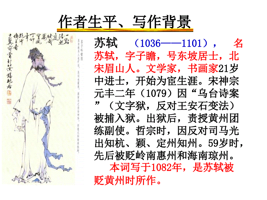 2017-2018学年语文版必修3念奴娇·赤壁怀古  课件（36张）_第3页