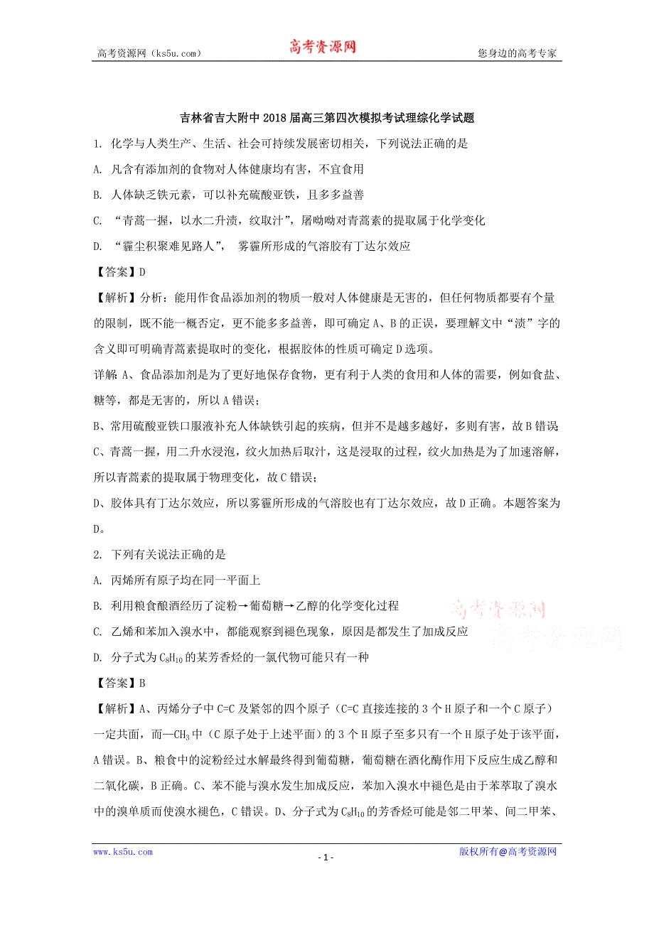 【解析版】吉林省吉林大学附属中学2018届高三第四次模拟考试理综化学试题 word版含解析_第1页