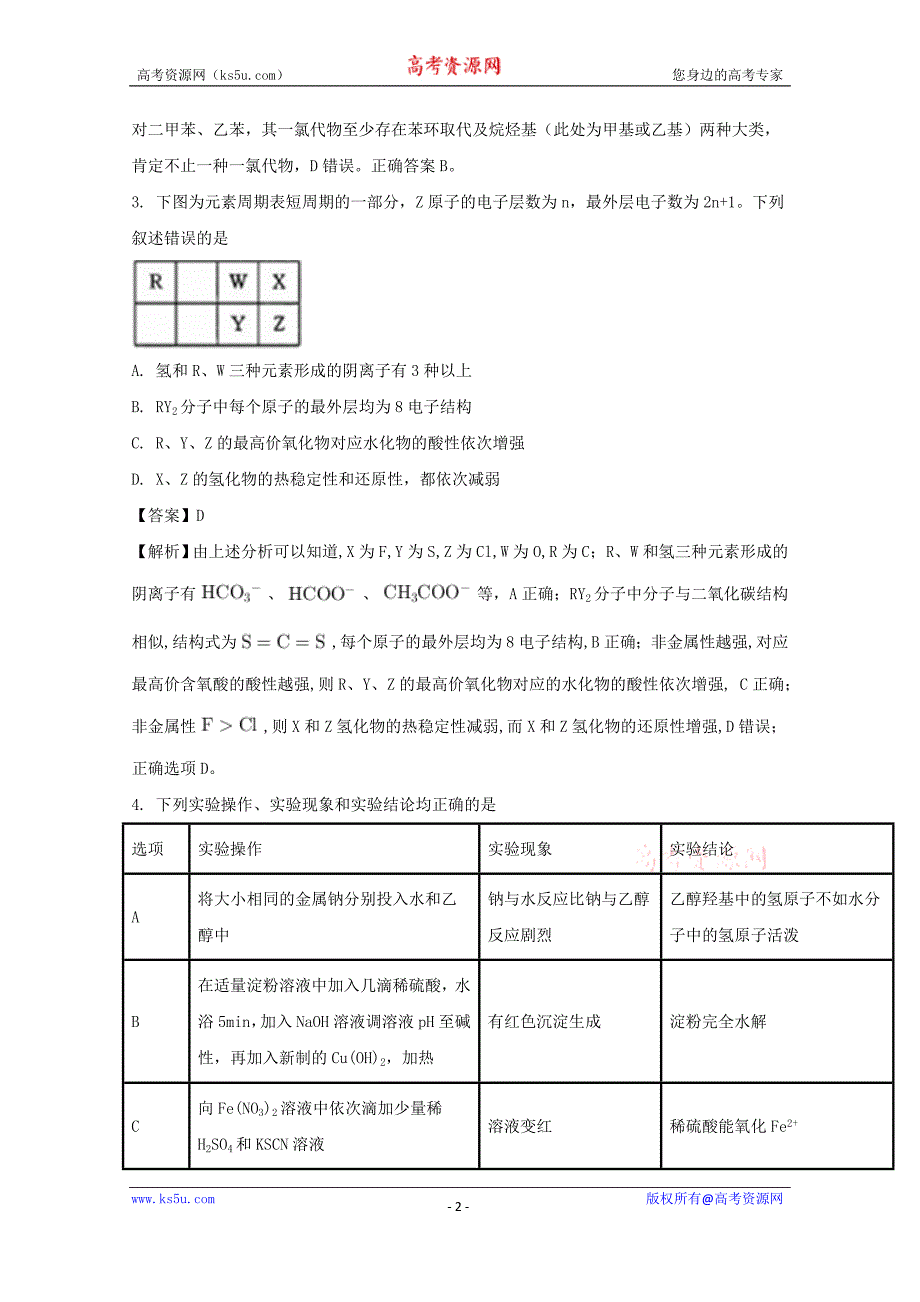 【解析版】吉林省吉林大学附属中学2018届高三第四次模拟考试理综化学试题 word版含解析_第2页