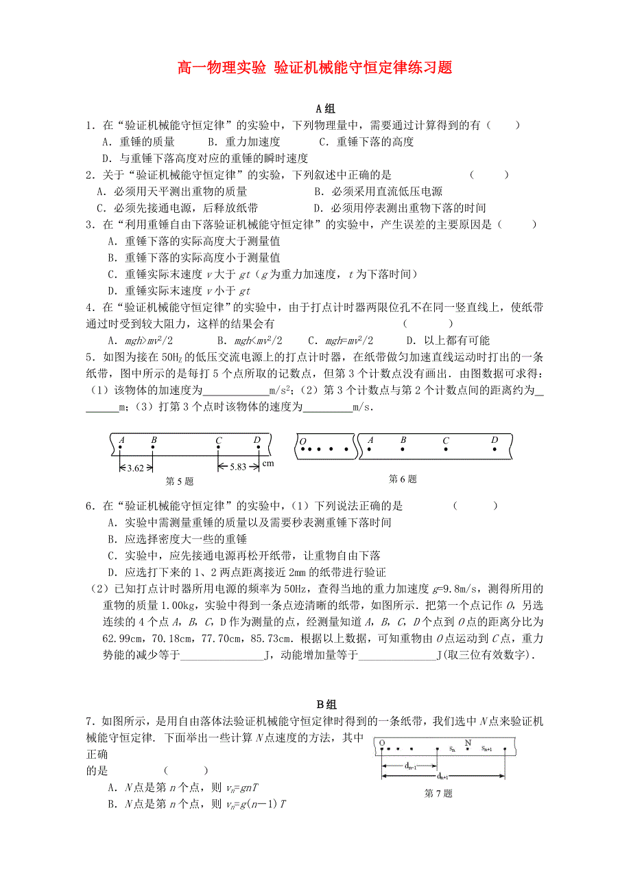 高一物理实验 验证机械能守恒定律练习题 新课标 人教版 必修2_第1页