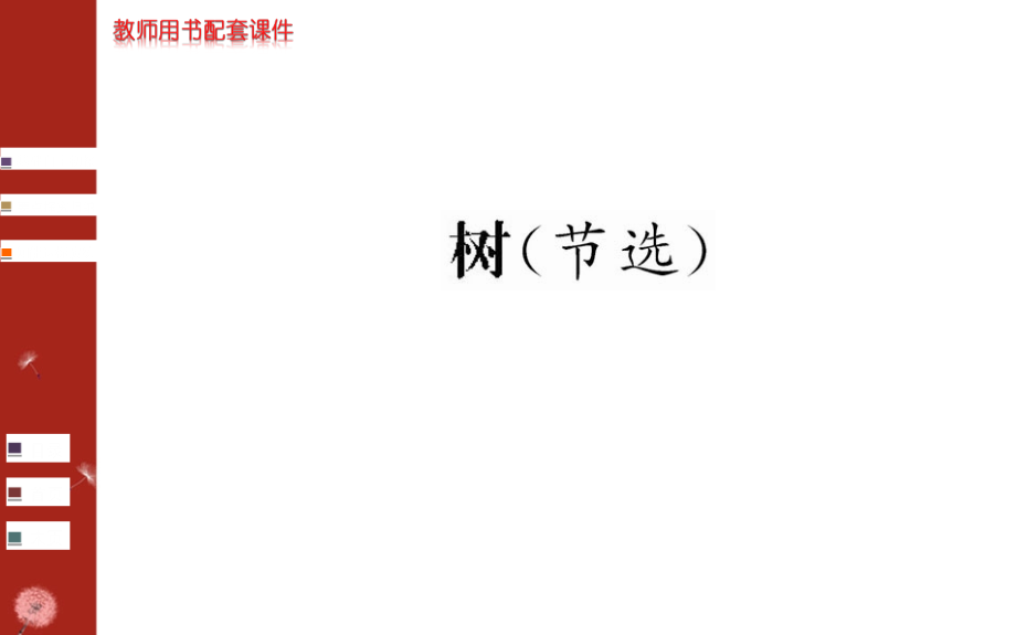 2016-2017学年人教版选修《中国现代诗歌散文欣赏》 第5单元 树（节选） 课件_第1页