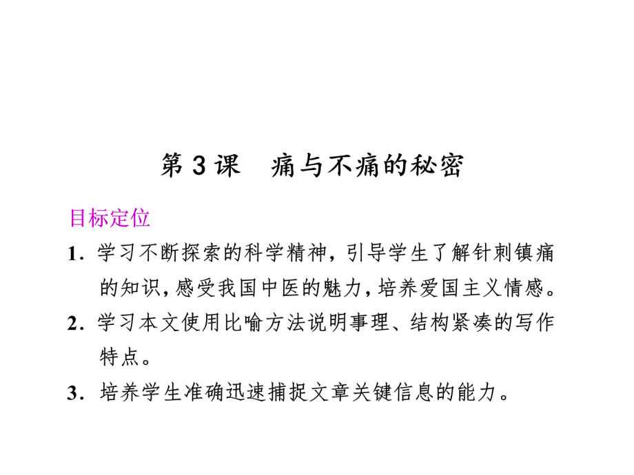 2017-2018学年语文版必修3痛与不痛的秘密  课件（15张）_第1页