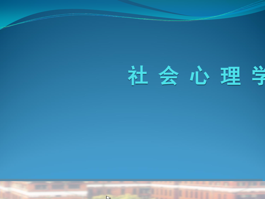 课件：社会心理学社会影响吸引ppt课件_第1页