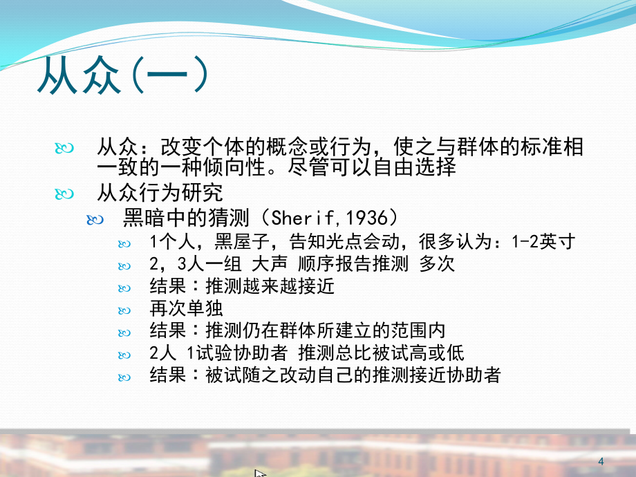 课件：社会心理学社会影响吸引ppt课件_第4页