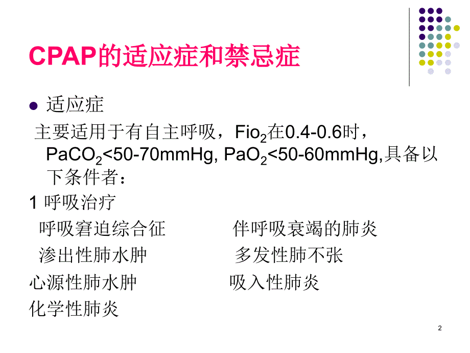 课件：新生儿呼吸机的使用ppt课件_第2页