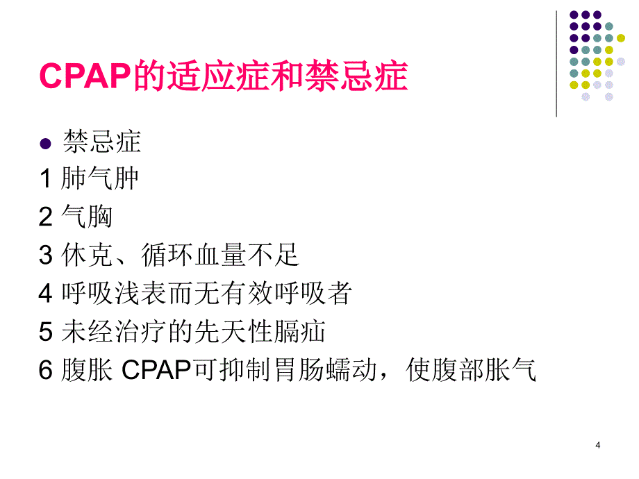 课件：新生儿呼吸机的使用ppt课件_第4页