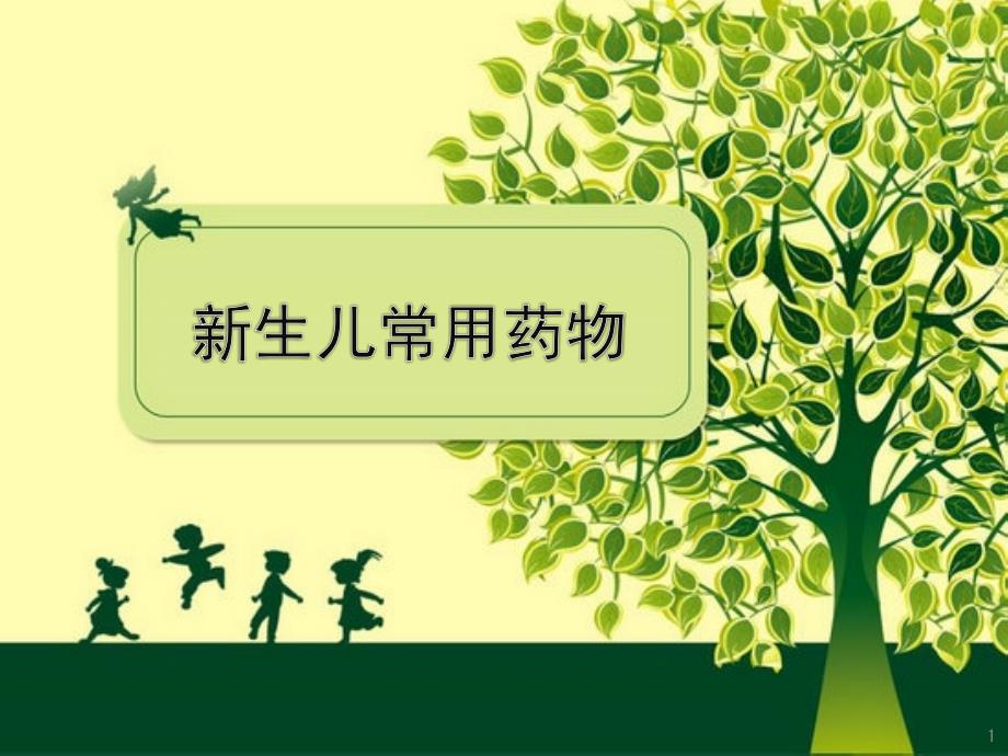 课件：新生儿常用药物ppt课件_第1页