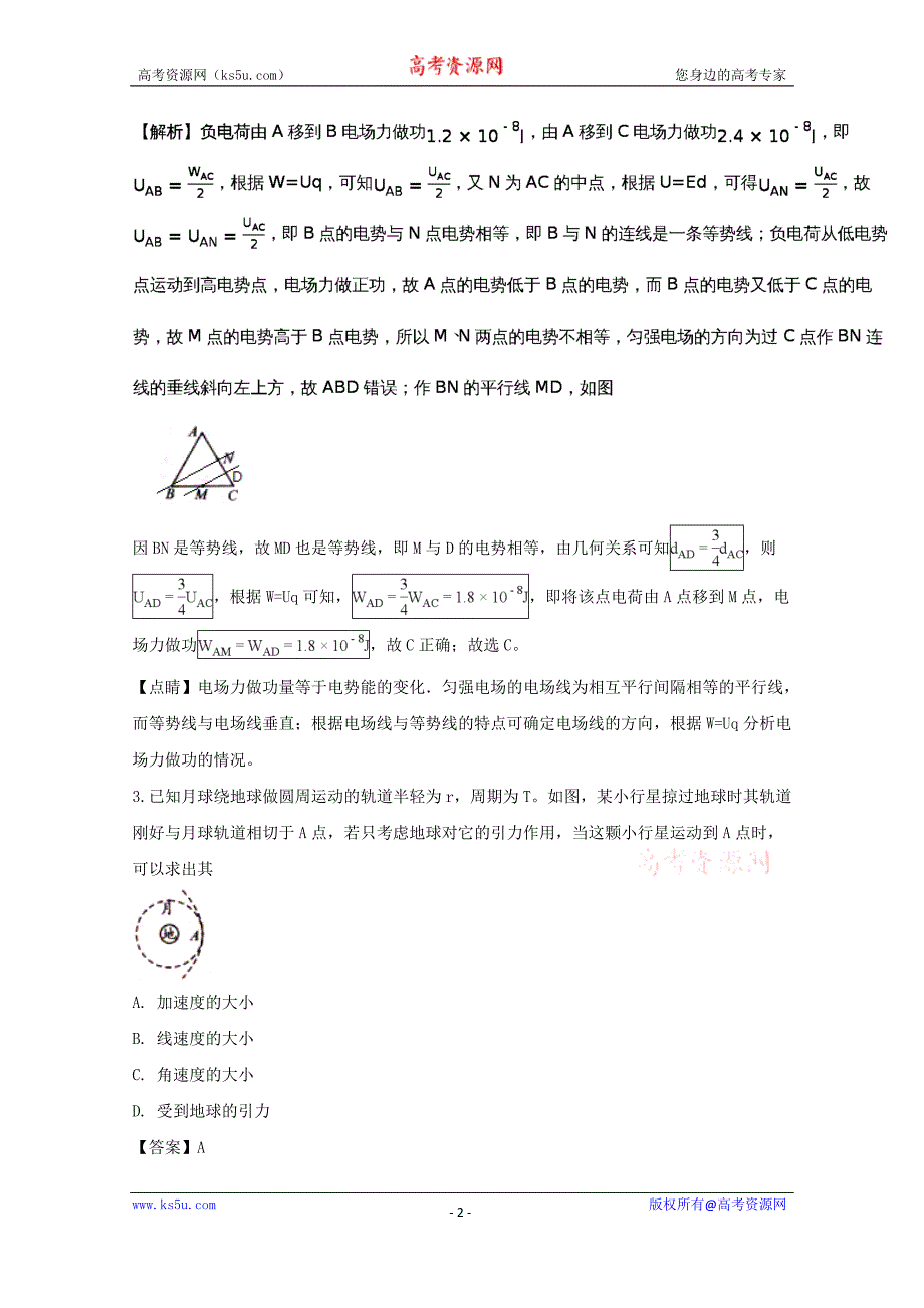 【推荐版】安徽省a10联盟2018届高三下学期最后一卷理综物理试题 word版含解析_第2页