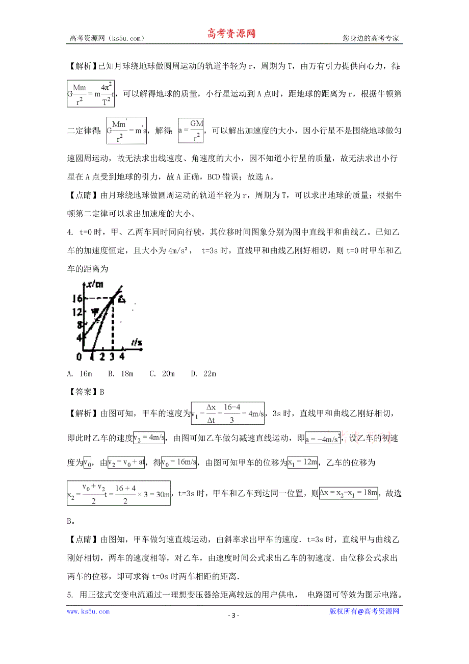 【推荐版】安徽省a10联盟2018届高三下学期最后一卷理综物理试题 word版含解析_第3页