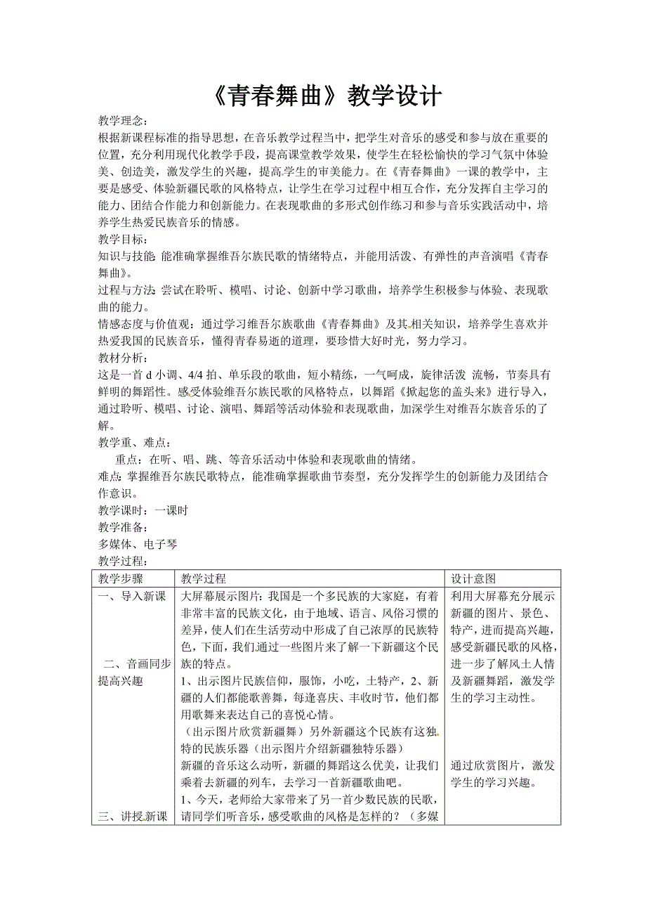 初中音乐《青春舞曲》教学设计_新人教版_第1页