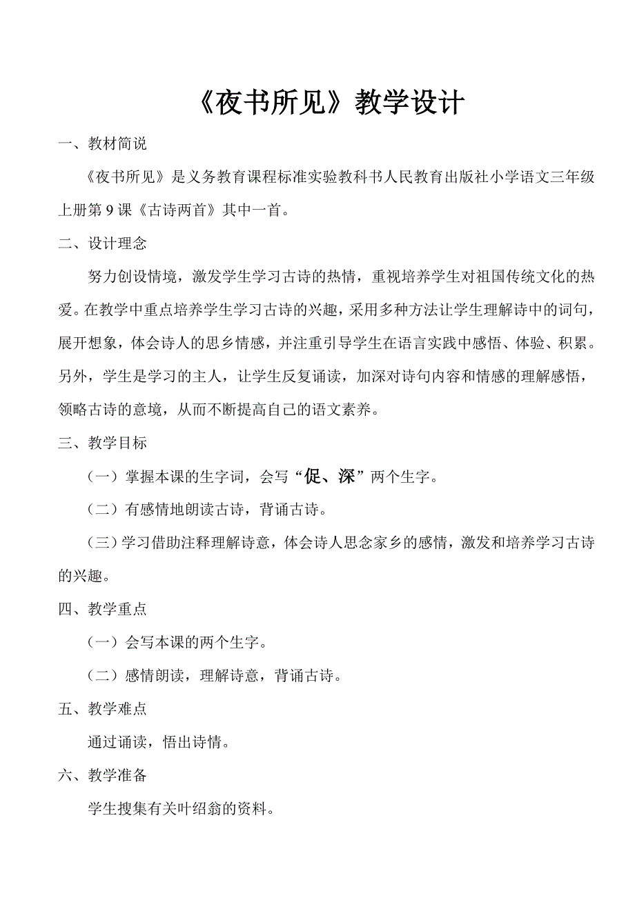 古诗两首夜书所见教案_第1页