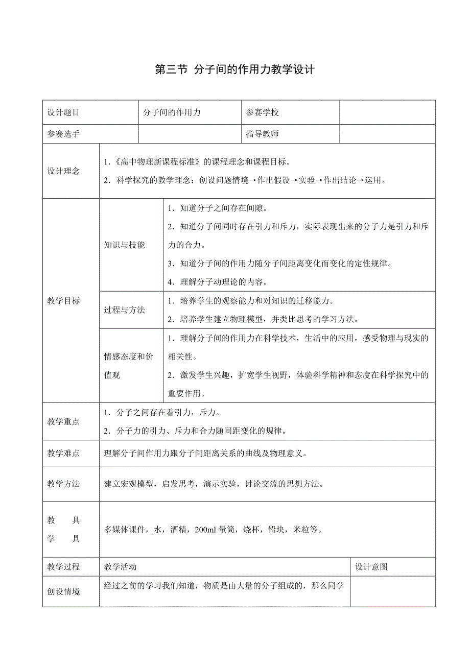 分子间的作用力_教学设计2_第1页