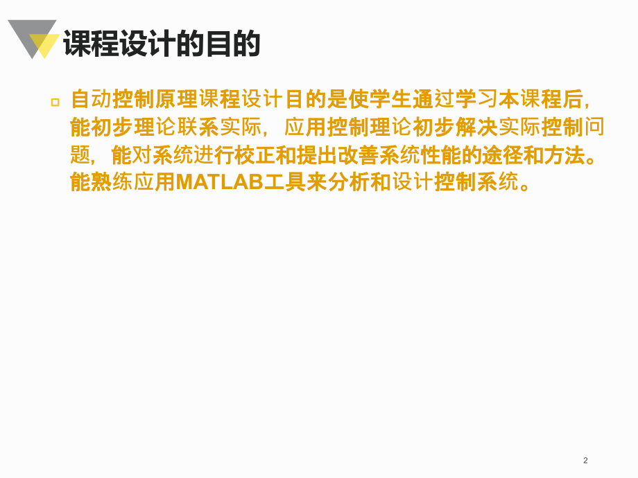 课件：2017自动控制原理课程设计_第2页