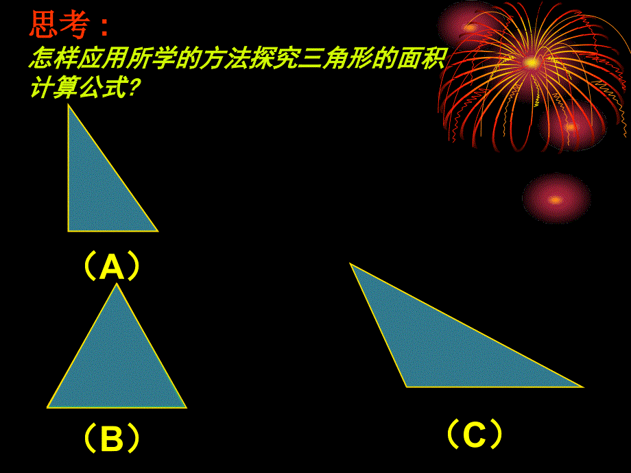 人教版五年级上册数学《三角形面积》原创ppt课件1_第4页