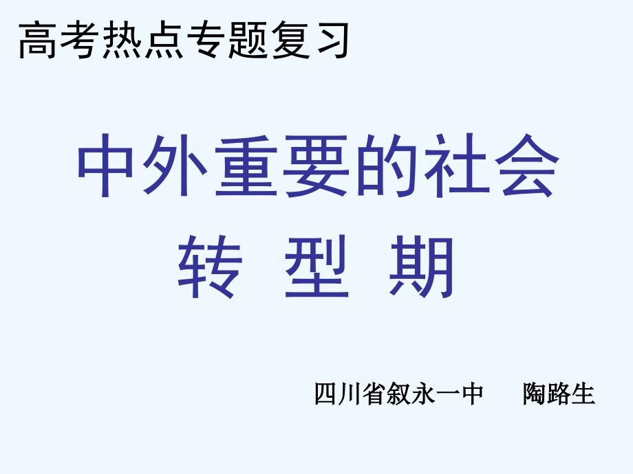 叙永一中陶路生++社会转型(修改)_第1页