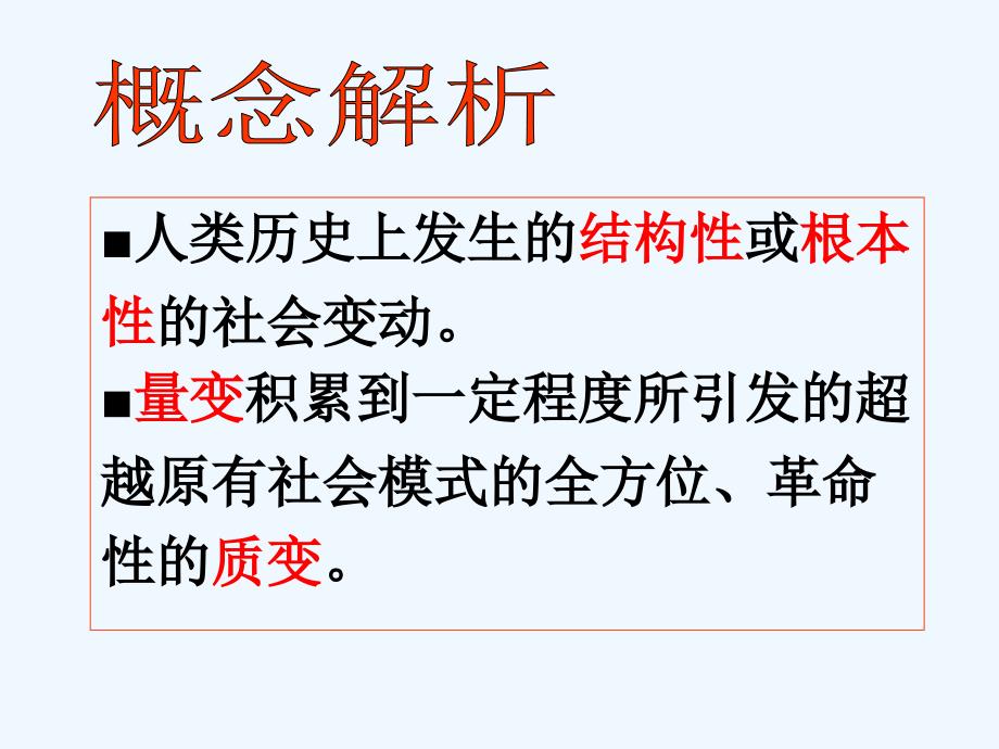 叙永一中陶路生++社会转型(修改)_第3页