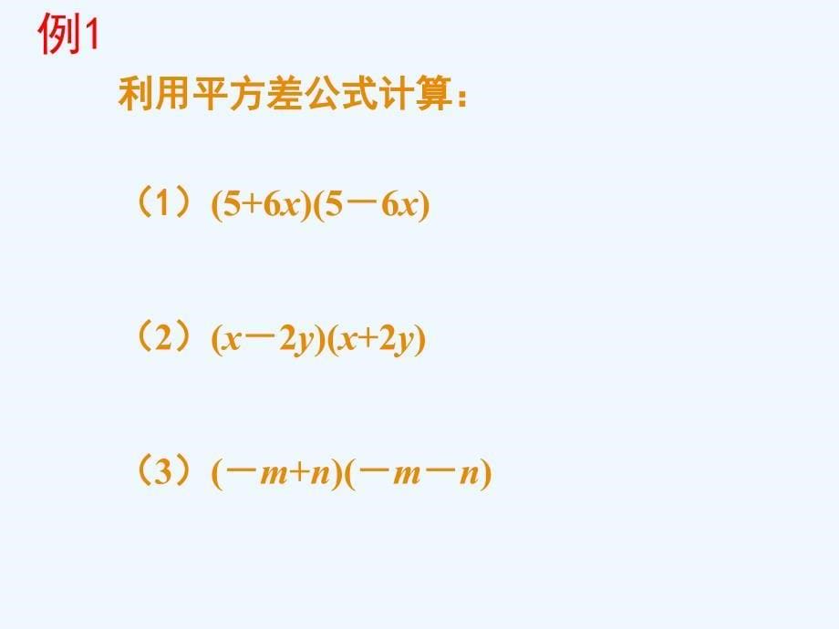 北师大版七年级数学下课件：1.5平方差公式(一)_第5页