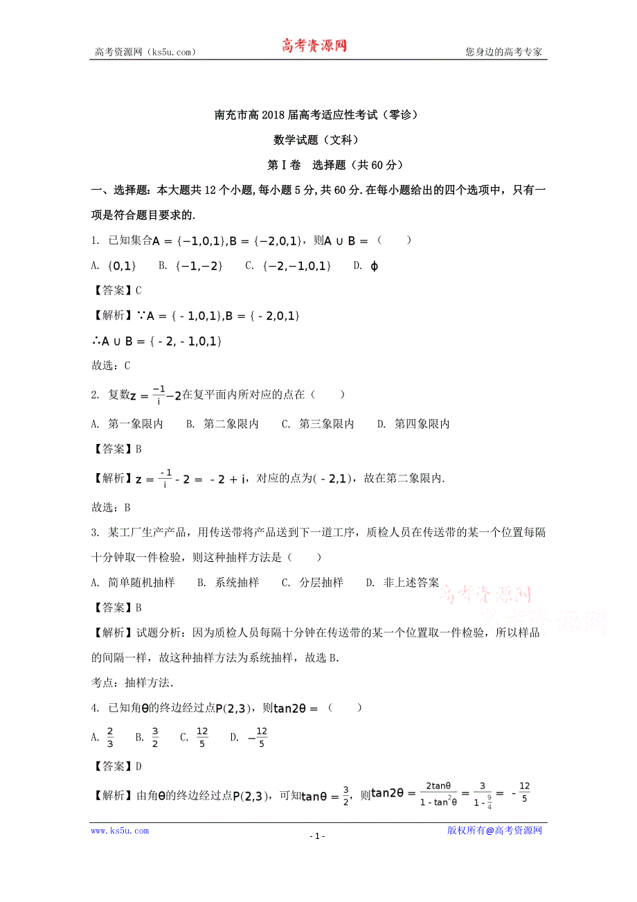 【解析版】四川省南充市2018届高三高考适应性考试（零诊）数学（文） word版含解析_第1页