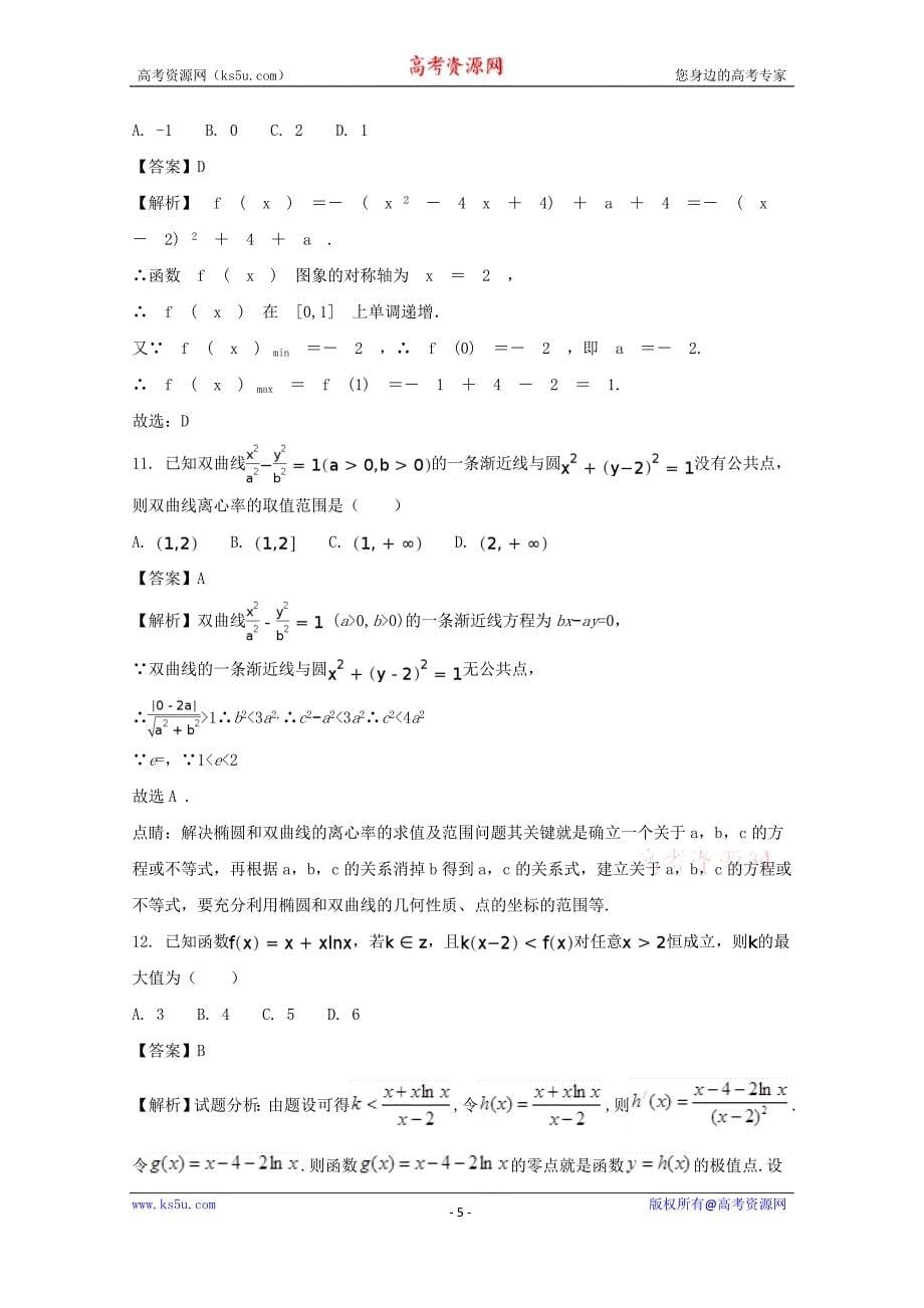 【解析版】四川省南充市2018届高三高考适应性考试（零诊）数学（文） word版含解析_第5页