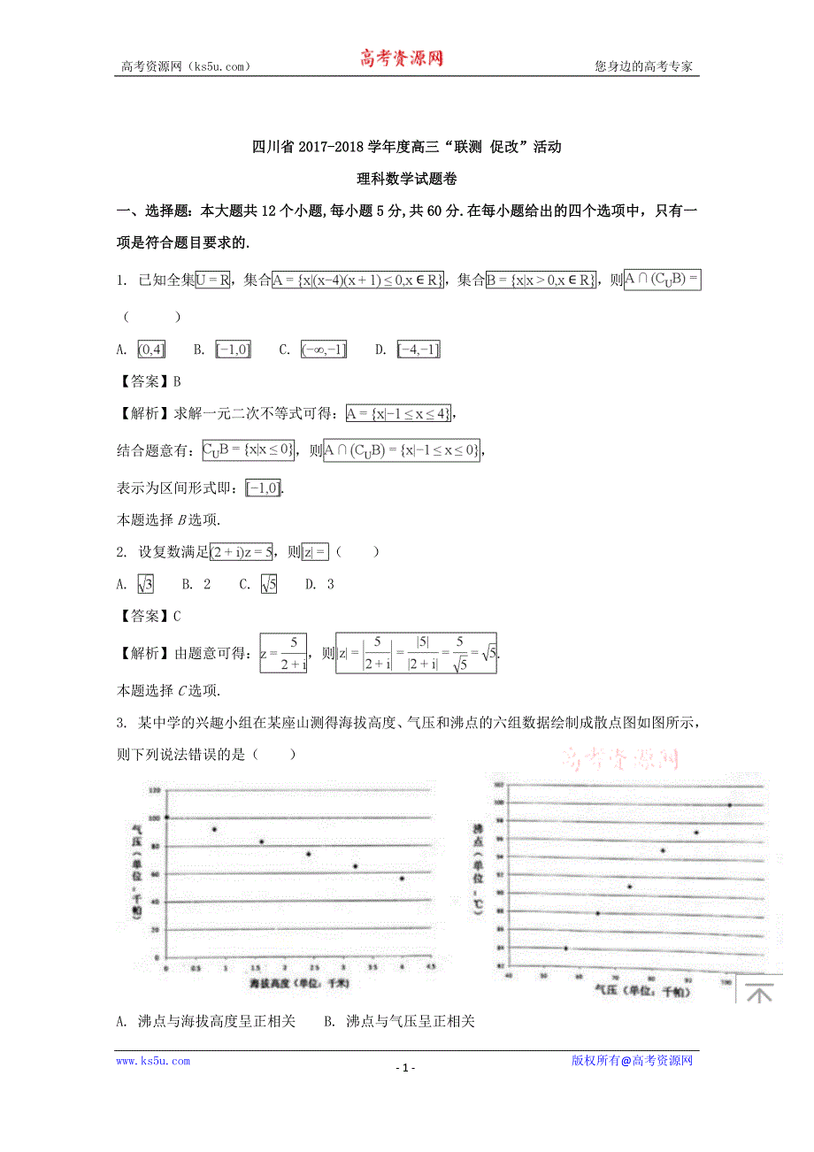 【解析版】四川省2018届高三“联测促改”活动理科数学试题 word版含解析_第1页