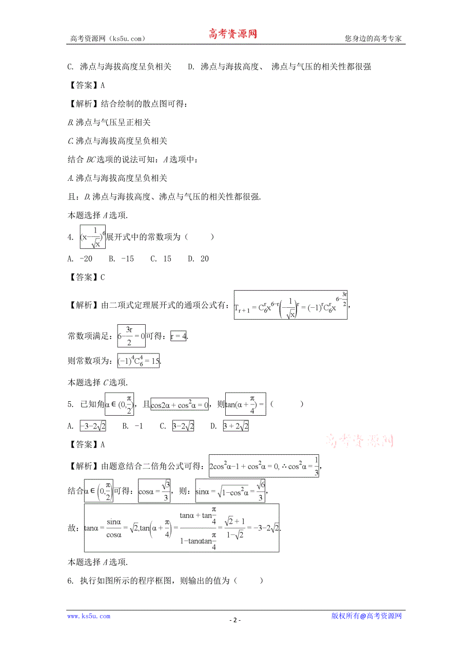 【解析版】四川省2018届高三“联测促改”活动理科数学试题 word版含解析_第2页