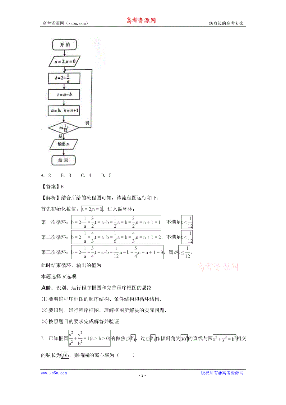 【解析版】四川省2018届高三“联测促改”活动理科数学试题 word版含解析_第3页