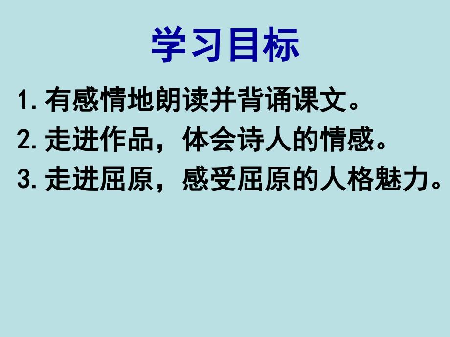 2017-2018学年语文版必修4 离骚（节选） 课件（15张）_第3页