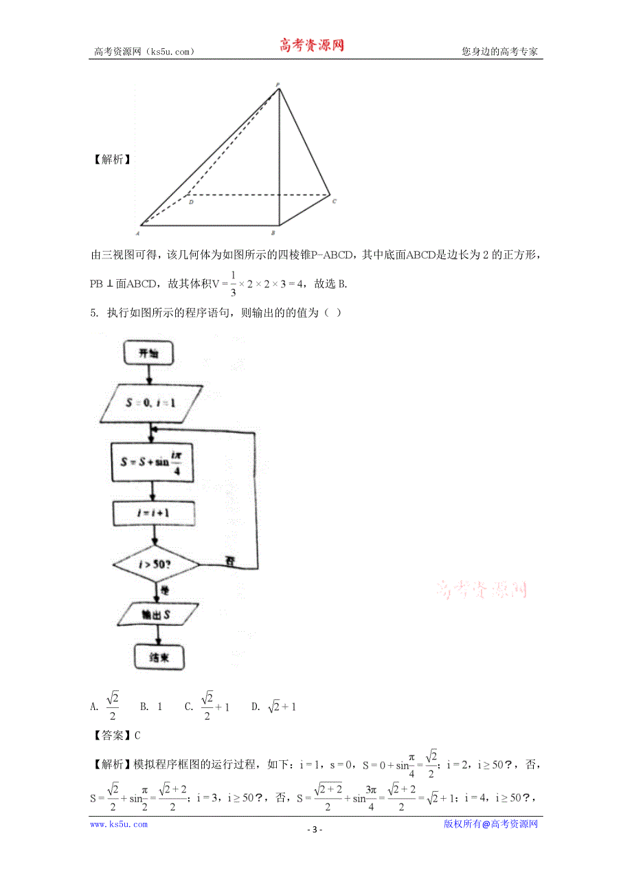 【解析版】黑龙江省大庆市2018届高三第一次教学质量检测理科数学试题 word版含解析_第3页