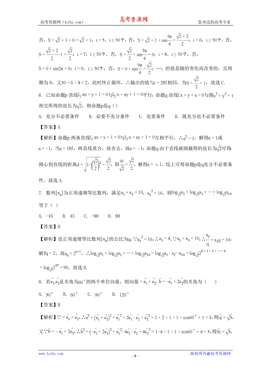 【解析版】黑龙江省大庆市2018届高三第一次教学质量检测理科数学试题 word版含解析_第4页