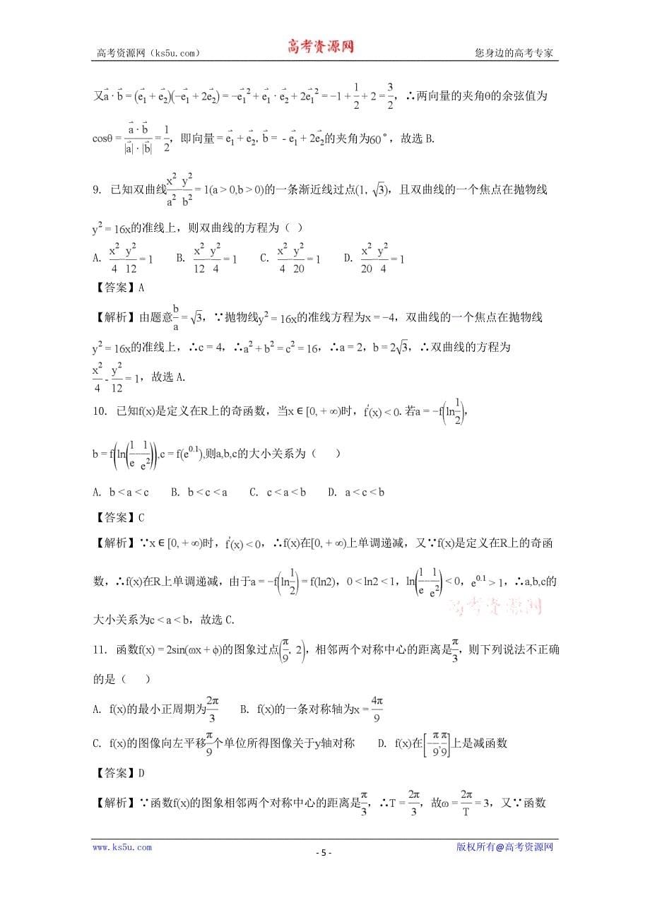 【解析版】黑龙江省大庆市2018届高三第一次教学质量检测理科数学试题 word版含解析_第5页