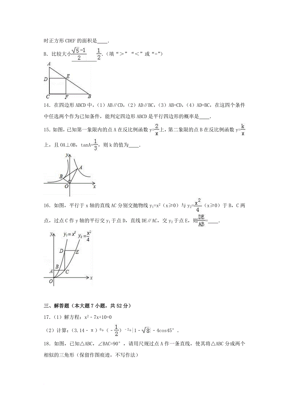 九年级数学上学期期末试卷（含解析） 新人教版_18_第3页